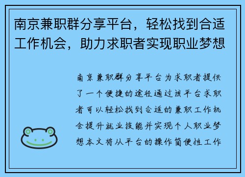 南京兼职群分享平台，轻松找到合适工作机会，助力求职者实现职业梦想