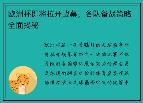 欧洲杯即将拉开战幕，各队备战策略全面揭秘