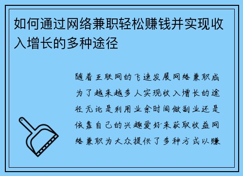 如何通过网络兼职轻松赚钱并实现收入增长的多种途径