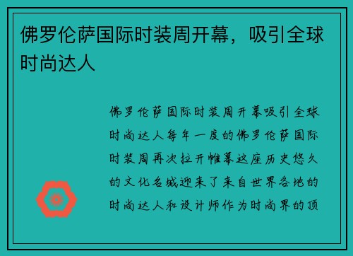 佛罗伦萨国际时装周开幕，吸引全球时尚达人