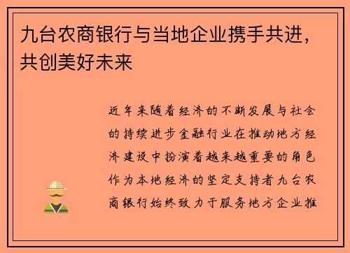 九台农商银行与当地企业携手共进，共创美好未来