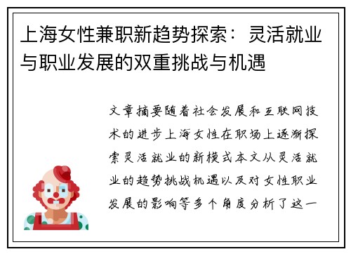 上海女性兼职新趋势探索：灵活就业与职业发展的双重挑战与机遇