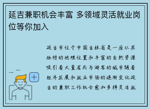 延吉兼职机会丰富 多领域灵活就业岗位等你加入