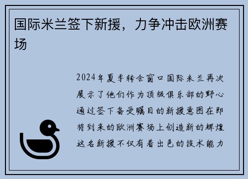 国际米兰签下新援，力争冲击欧洲赛场