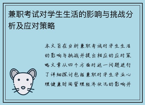 兼职考试对学生生活的影响与挑战分析及应对策略