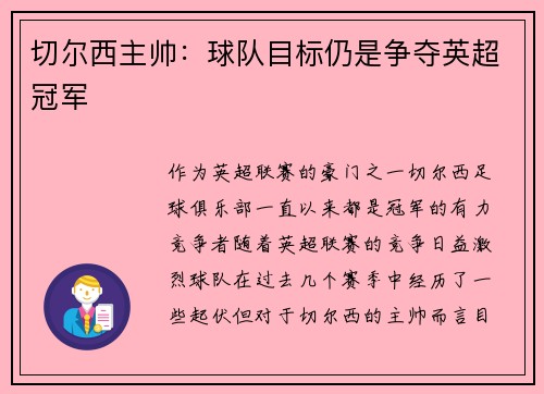 切尔西主帅：球队目标仍是争夺英超冠军