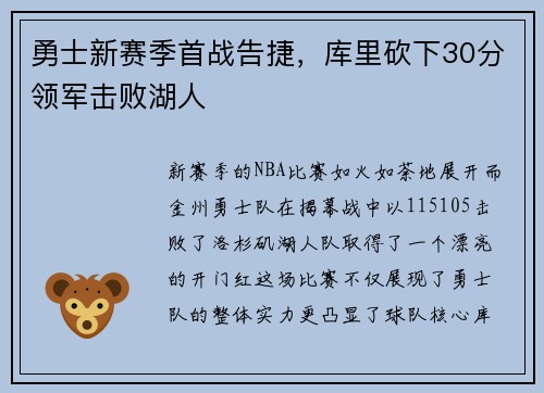 勇士新赛季首战告捷，库里砍下30分领军击败湖人