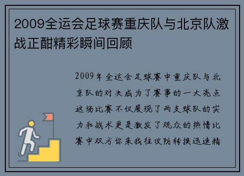 2009全运会足球赛重庆队与北京队激战正酣精彩瞬间回顾