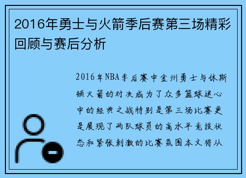 2016年勇士与火箭季后赛第三场精彩回顾与赛后分析