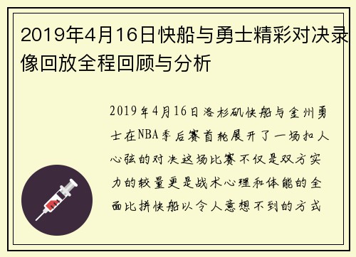 2019年4月16日快船与勇士精彩对决录像回放全程回顾与分析