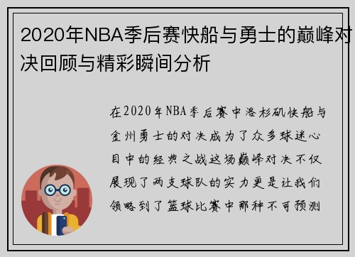 2020年NBA季后赛快船与勇士的巅峰对决回顾与精彩瞬间分析