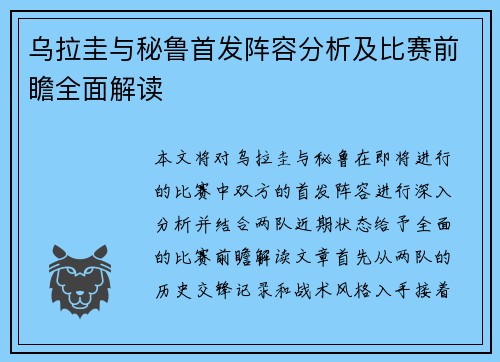 乌拉圭与秘鲁首发阵容分析及比赛前瞻全面解读