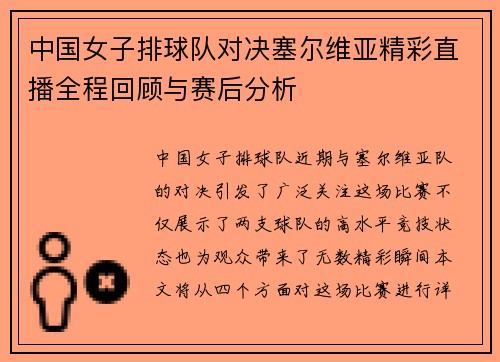 中国女子排球队对决塞尔维亚精彩直播全程回顾与赛后分析