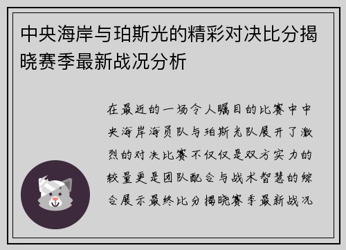 中央海岸与珀斯光的精彩对决比分揭晓赛季最新战况分析