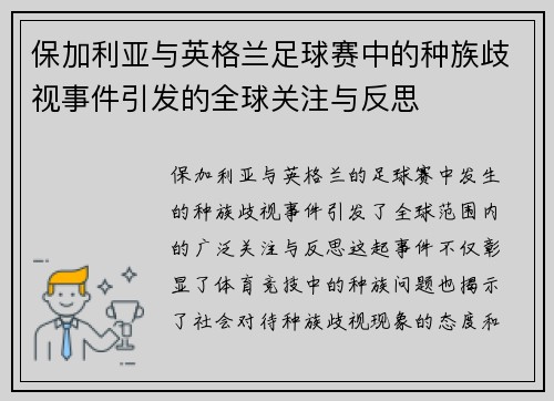保加利亚与英格兰足球赛中的种族歧视事件引发的全球关注与反思