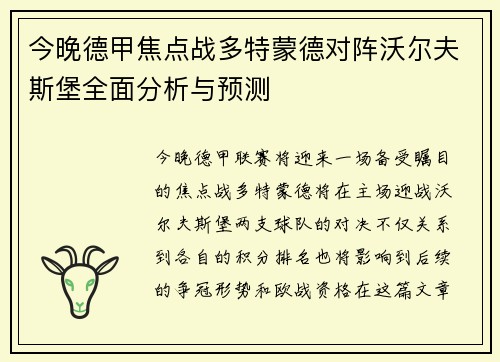今晚德甲焦点战多特蒙德对阵沃尔夫斯堡全面分析与预测