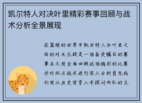 凯尔特人对决叶里精彩赛事回顾与战术分析全景展现