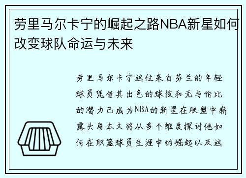 劳里马尔卡宁的崛起之路NBA新星如何改变球队命运与未来