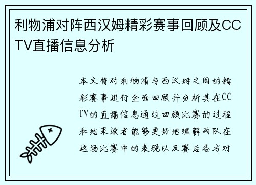 利物浦对阵西汉姆精彩赛事回顾及CCTV直播信息分析