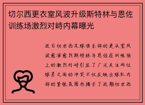 切尔西更衣室风波升级斯特林与恩佐训练场激烈对峙内幕曝光