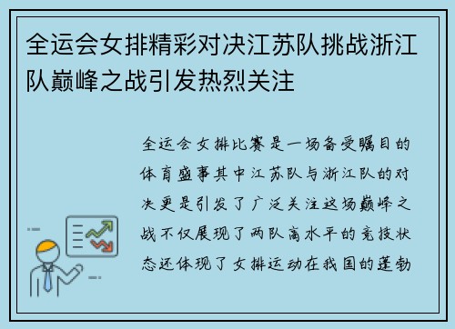 全运会女排精彩对决江苏队挑战浙江队巅峰之战引发热烈关注