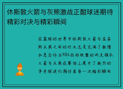 休斯敦火箭与灰熊激战正酣球迷期待精彩对决与精彩瞬间