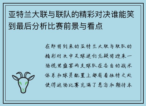 亚特兰大联与联队的精彩对决谁能笑到最后分析比赛前景与看点