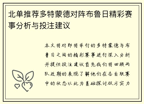 北单推荐多特蒙德对阵布鲁日精彩赛事分析与投注建议