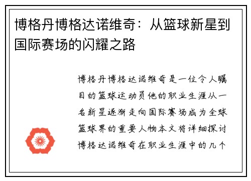 博格丹博格达诺维奇：从篮球新星到国际赛场的闪耀之路
