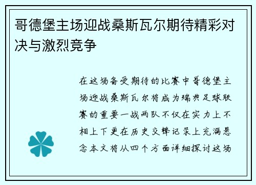 哥德堡主场迎战桑斯瓦尔期待精彩对决与激烈竞争