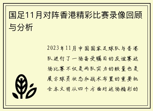 国足11月对阵香港精彩比赛录像回顾与分析