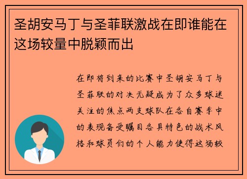 圣胡安马丁与圣菲联激战在即谁能在这场较量中脱颖而出