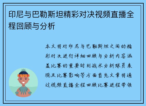 印尼与巴勒斯坦精彩对决视频直播全程回顾与分析