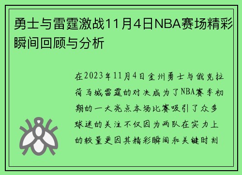 勇士与雷霆激战11月4日NBA赛场精彩瞬间回顾与分析