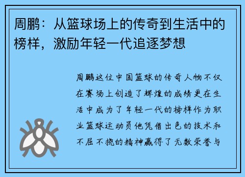 周鹏：从篮球场上的传奇到生活中的榜样，激励年轻一代追逐梦想