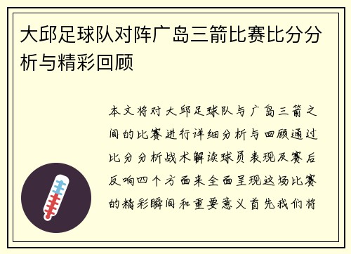 大邱足球队对阵广岛三箭比赛比分分析与精彩回顾