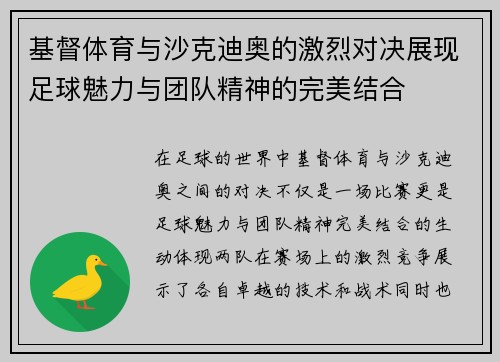 基督体育与沙克迪奥的激烈对决展现足球魅力与团队精神的完美结合