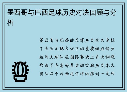 墨西哥与巴西足球历史对决回顾与分析