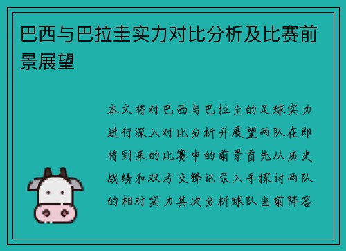 巴西与巴拉圭实力对比分析及比赛前景展望
