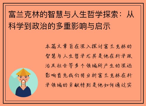 富兰克林的智慧与人生哲学探索：从科学到政治的多重影响与启示