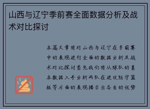 山西与辽宁季前赛全面数据分析及战术对比探讨