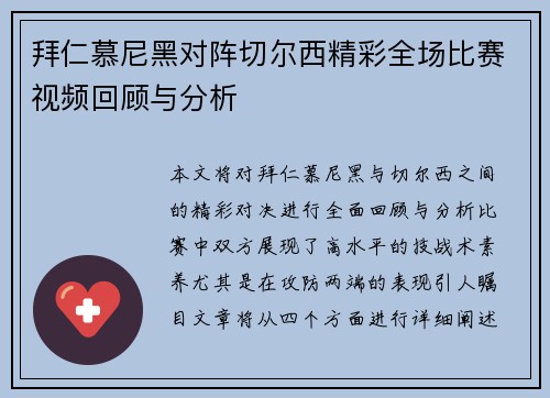 拜仁慕尼黑对阵切尔西精彩全场比赛视频回顾与分析