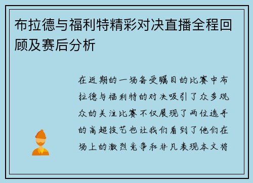 布拉德与福利特精彩对决直播全程回顾及赛后分析