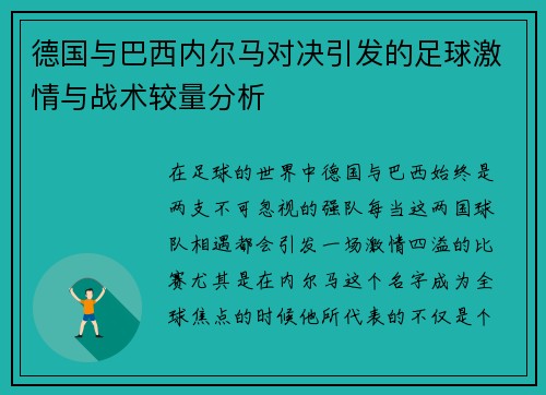 德国与巴西内尔马对决引发的足球激情与战术较量分析