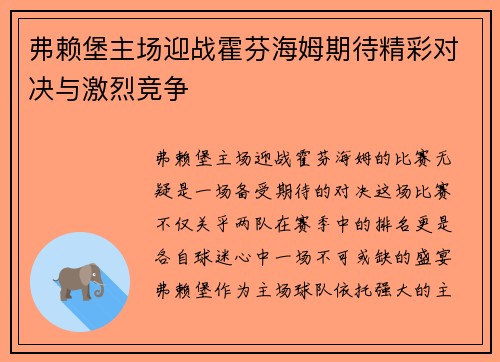 弗赖堡主场迎战霍芬海姆期待精彩对决与激烈竞争