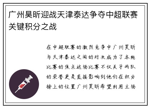 广州昊昕迎战天津泰达争夺中超联赛关键积分之战