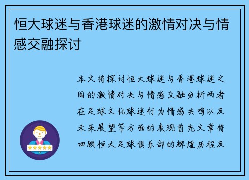 恒大球迷与香港球迷的激情对决与情感交融探讨