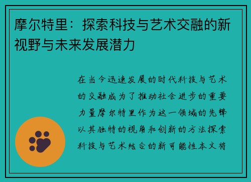 摩尔特里：探索科技与艺术交融的新视野与未来发展潜力