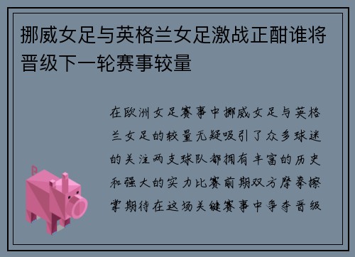 挪威女足与英格兰女足激战正酣谁将晋级下一轮赛事较量
