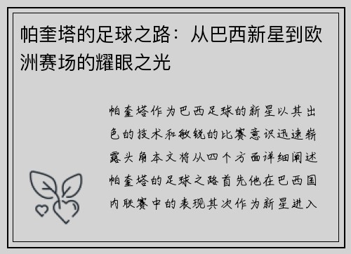 帕奎塔的足球之路：从巴西新星到欧洲赛场的耀眼之光